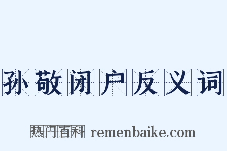 孙敬闭户反义词是什么意思的图片